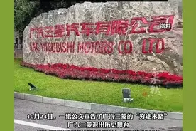 广汽三菱近2000人面临失业 转签到广汽埃安的普通员工几乎都是年轻人 五险一金曾达4300元 被赞“良心企业”图片