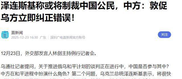 翻脸比翻书快！泽连斯基突然通知中国，准备迎接乌克兰的最新制裁