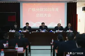 省检察院广铁分院召开2023年度总结大会图片