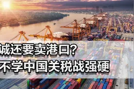 李嘉诚还要卖港口？明知特朗普是纸老虎，为何不学中国关税战强硬图片