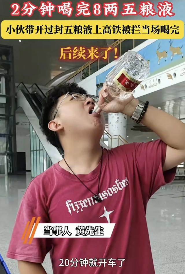 一小伙在高铁站内，2分钟喝光8两白酒 事后五粮液喊话 欢迎来参观