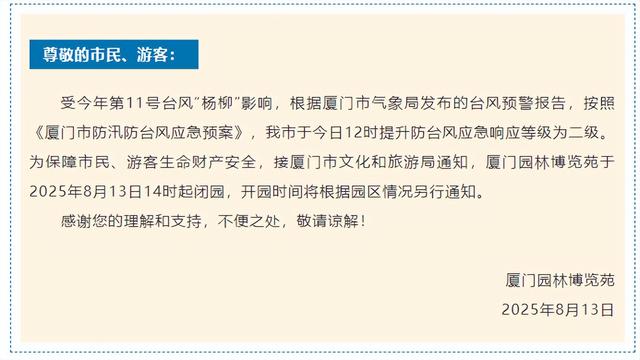 停运、停航、闭园！厦门预警升级！台风“杨柳”最新路径！