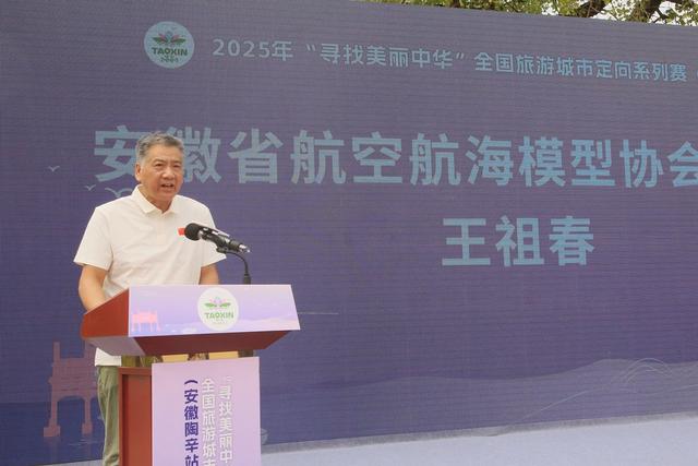 2025年寻找美丽中华全国旅游城市定向系列赛(安徽陶辛站)发布会