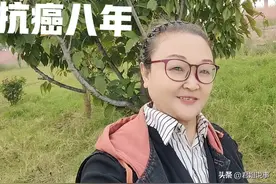 抗癌八年，从崩溃到坚强，意念支撑着活过来了图片