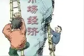 市场经济的终端就是资本的垄断经济图片