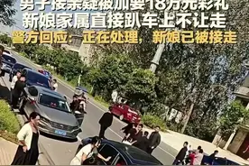 河南拦车要彩礼就是陋习 六七十年代没有彩礼时离婚率更低图片