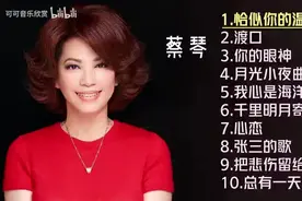 【美·听】蔡琴十首推荐歌曲：《恰似你的温柔》《你的眼神》图片