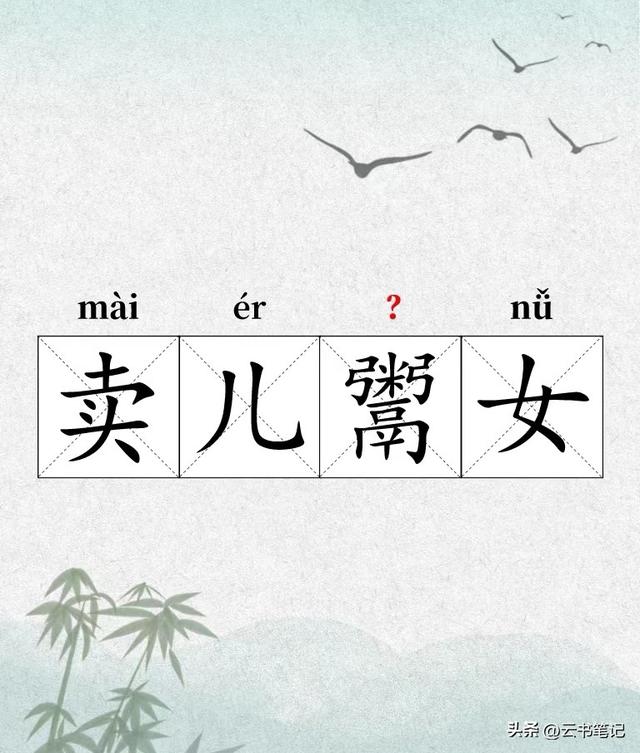 卖儿鬻女的“鬻”怎么读？这个词有什么意思？今天终于知道了