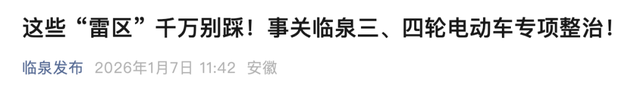 2026年2月1日起	，电动车、三轮车、四轮车有新要求，车主注意