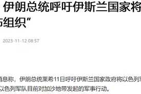 伊朗呼吁将以军列为恐怖组织，与以色列断交！阿联酋：不跟你疯图片