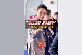 余承东：有的公司一款车就卖爆了，因为他有强大的流量，我们产品比他好，还卖不过他图片