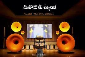 百万级装备试听高解析《无尽空虚》- beyond 【hires音源】图片