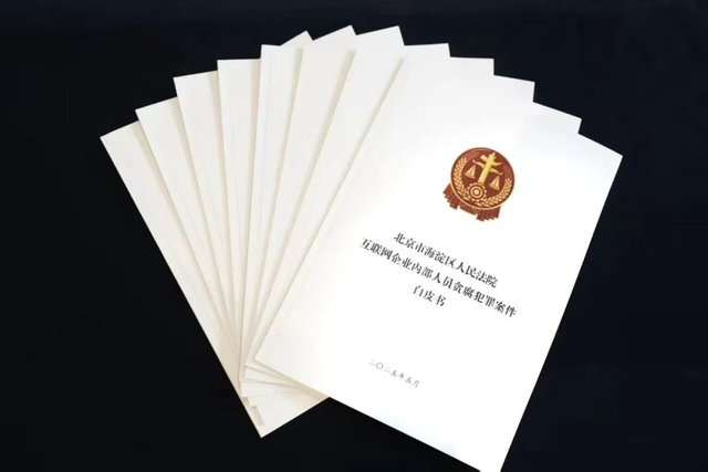 互联网大厂反腐，多位高管落马，有基层员工违法获利近亿元