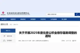 调整！长春公积金最新通知！图片