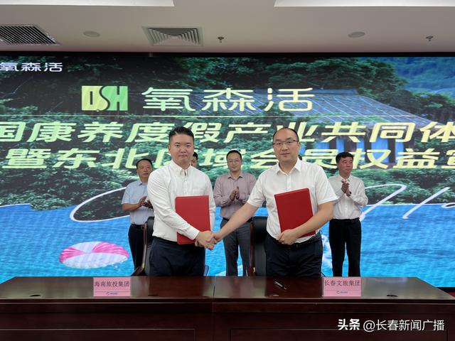 长春文旅集团与海南旅投签署战略合作协议 共推全国康养度假产业联盟建设