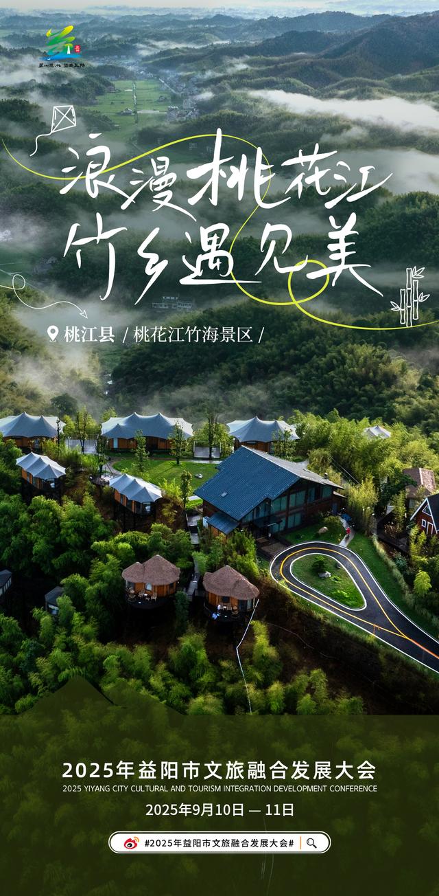洞庭水乡 自在沅江——2025年益阳市文旅融合发展大会