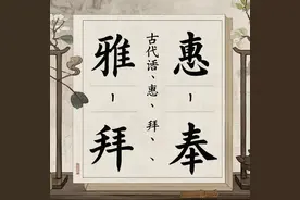 12 古代汉语敬词“雅、垂、惠、拜、奉”用法解析图片