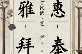 12 古代汉语敬词“雅、垂、惠、拜、奉”用法解析图片