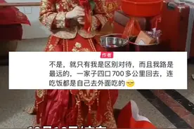 广东一女子参加妹妹婚礼被禁止送嫁：奔赴700公里，饭都没得吃图片
