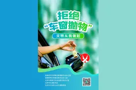北京五部门发倡议书：发现“车窗抛物”行为，可以这样举报曝光图片