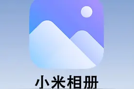 小米手机相册8大隐藏功能不会真可惜了！图片