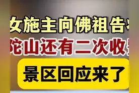 “告状佛祖”事件升级!整个普陀山被牵连图片