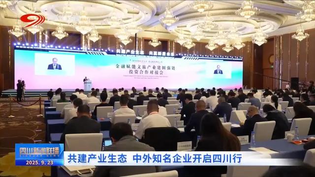 共建产业生态 中外知名企业开启四川行