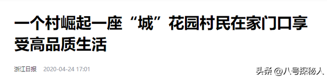 一年狂赚786亿，吞并18个村庄	，村长身家165亿，他们是干啥的？