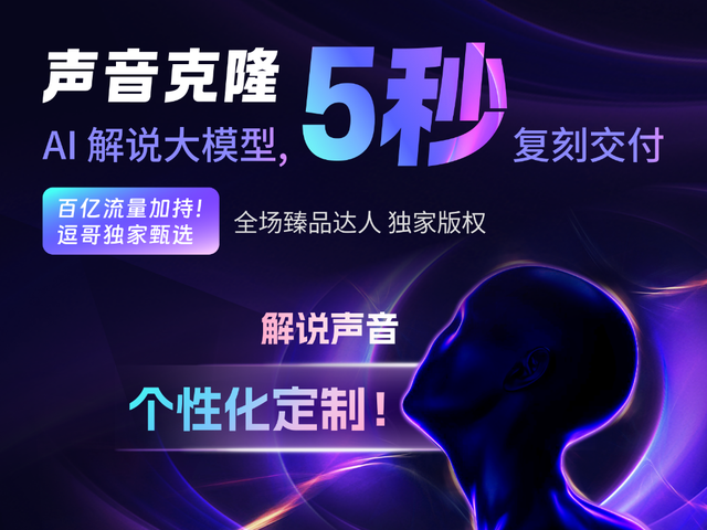 大模型技术赋能声音创作：逗哥配音引领AI语音合成新浪潮‌