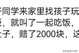 看完你还敢让孩子带同学回家吗？网友们的血泪教训让上万家长沉思图片