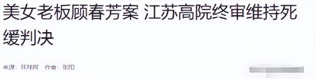靠美色4年借了17亿，住豪宅过奢侈生活的顾春芳，如今过得怎样