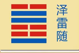易经第十七卦：随卦，泽雷随，兑上震下图片