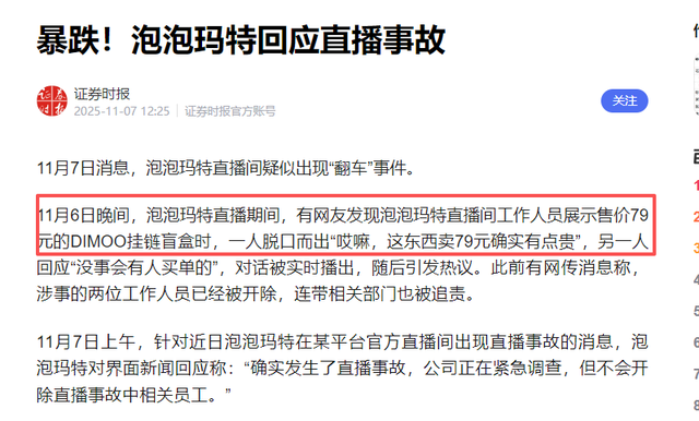 股价跌超5%，泡泡玛特回应直播事故：在调查中，不会开除涉事员工