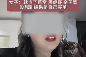 笑晕了！40岁剩女相亲：狂点燕窝海鲜，没想到小丑竟是自己！图片