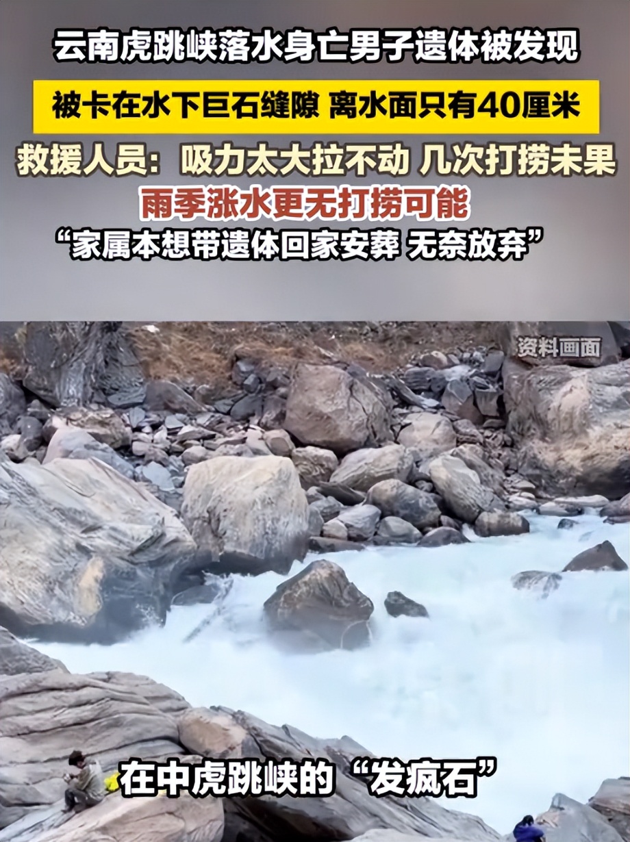 男子虎跳峡遇难34天后续!遗体没人敢打捞,是家中独子,原因曝光(图20) 男子虎跳峡遇难34天后续!遗体没人敢打捞,是家中独子,原因曝光(图20)