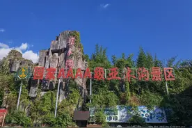 多彩贵州行（十）——阴差阳错亚木沟图片