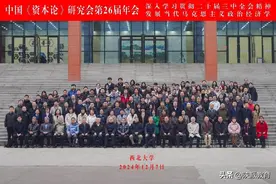 中国《资本论》研究会第26届年会在西北大学召开图片