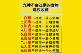 这九种食物永远不会过期，终于有人整理出来了图片