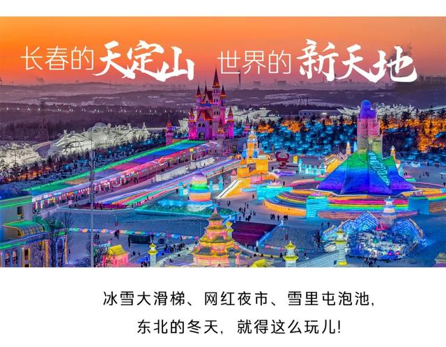长春冰雪新天地放大招