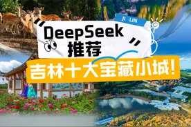 DeepSeek推荐：清明吉林十大必游宝藏小城！图片