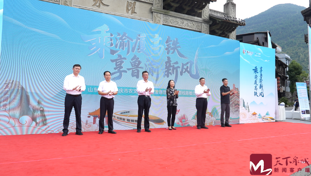 乘渝厦高铁 享鲁渝新风——鲁渝协作农文旅高质量发展暨精品主题线路推介活动在重庆黔江启动
