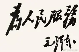 再读《为人民服务》的历史和现实意义图片