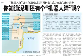 【深圳特区报】“机器人谷”已名闻遐迩，但深圳科创“活力廊道”还有很多你知道 深圳还有个“机器人湾”吗？图片