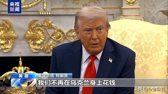 特朗普“甩锅”欧盟踢皮球？欧盟拒绝当冤种，苦了战火中的乌克兰
