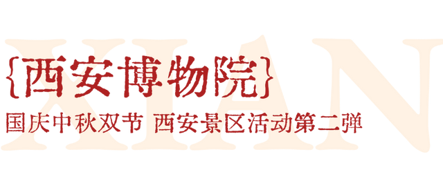 必转！西安国庆活动全剧透！第二弹！