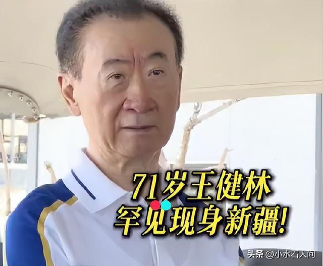 71岁王健林近况曝光，从首富到负债6000亿，他早已打出漂亮翻身仗