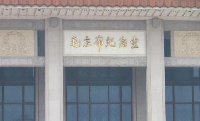专家：建议拆除毛主席纪念堂雕像，士兵：你胆敢拆一下试试