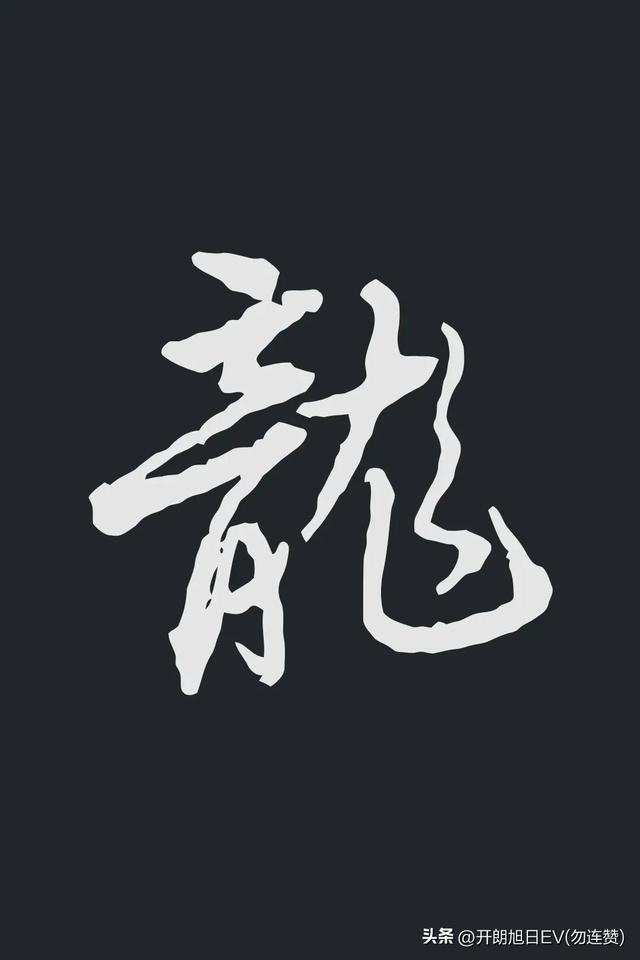 各种龙的写法，神采风扬