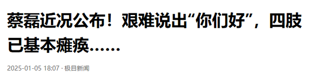 一家三代都短命？47岁蔡磊近况堪忧：全身不遂 流食续命，妻子泪崩