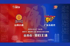 赛事前瞻 | 回归主场 山西汾酒迎战广东东阳光图片